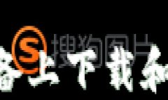 如何在苹果设备上下载和使用USDT钱包