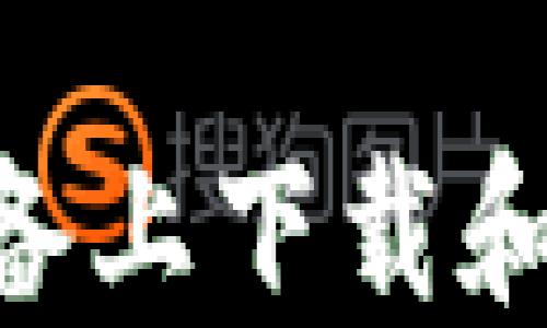 如何在苹果设备上下载和使用USDT钱包