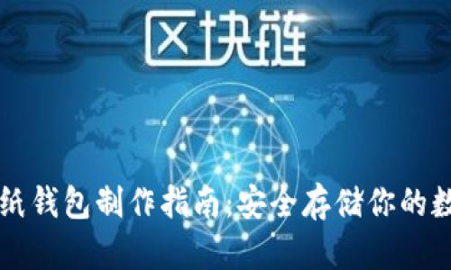 狗狗币纸钱包制作指南:安全存储你的数字资产