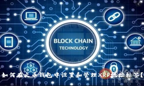如何在火币钱包中设置和管理XRP地址标签?