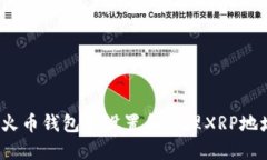 如何在火币钱包中设置和管理XRP地址标