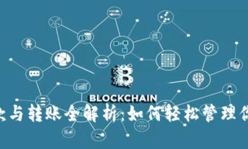 TRX钱包贷款与转账全解析:如何轻松管理你的数字资产