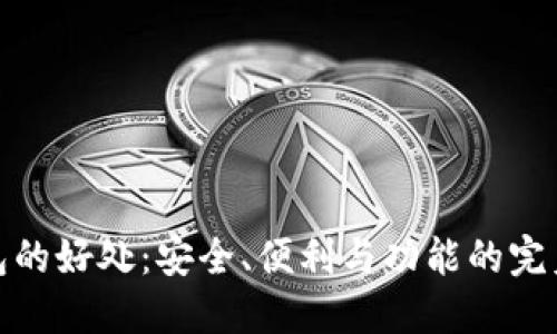 TP钱包的好处：安全、便利与功能的完美结合
