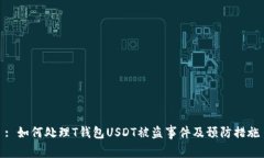 : 如何处理T钱包USDT被盗事件及预防措