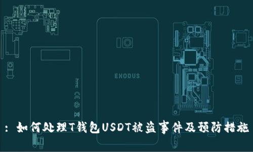 : 如何处理T钱包USDT被盗事件及预防措施
