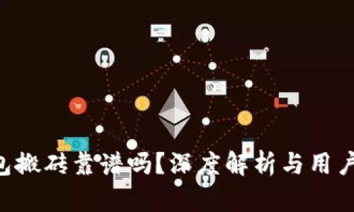 Token钱包搬砖靠谱吗?深度解析与用户体验分享