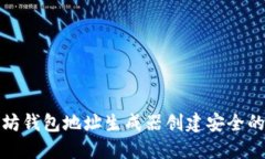如何使用以太坊钱包地址生成器创建安