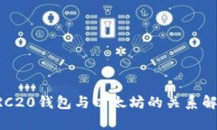 ERC20钱包与以太坊的关系解析