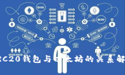 ERC20钱包与以太坊的关系解析