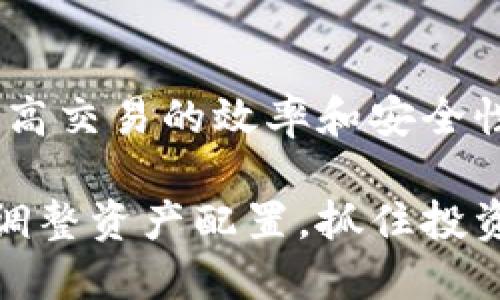   TP钱包上USDT转BNB的详细操作指南 / 

 guanjianci TP钱包, USDT转BNB, 加密货币交易, 区块链资产 /guanjianci 

引言
随着区块链技术的飞速发展，加密货币市场不断壮大，用户对于各种数字资产的管理和转换需求也日益增长。在这其中，TP钱包作为一种广受欢迎的加密货币钱包，提供了便捷的资产管理和交易服务。本文将详细介绍如何在TP钱包上将USDT转为BNB，并解答一些相关问题，帮助用户更加清楚地理解这一过程。

第一部分：TP钱包简介
TP钱包是一款多功能的数字货币钱包，支持多种加密货币的存储和管理，包括但不限于以太坊、比特币、BNB和USDT等。它不仅支持基础的资产存储功能，还提供了方便的交易服务，用户可以在钱包内直接进行数字资产的交换、大规模的资产转移等操作。同时，TP钱包的设计理念是简单易用，使得无论是新手用户还是经验丰富的投资者都能轻松上手。

第二部分：USDT转BNB的必要性
USDT是一种与美元挂钩的稳定币，广泛用于在不同的加密货币之间进行交易和资金管理。而BNB是币安交易所发行的代币，拥有多种用途，包括交易手续费的折扣、参与平台的项目投资等。因此，许多交易者和投资者会选择将其持有的USDT转换为BNB，以便利用其潜在的投资机会和平台福利。

第三部分：在TP钱包中转账的步骤
在TP钱包上将USDT转为BNB的步骤相对简单，以下是详细的操作流程：

h41. 登录TP钱包/h4
首先，用户需要打开TP钱包应用，并使用自己的账户登录。如果用户尚未注册，可以根据系统提示进行账户的创建。

h42. 确认资产余额/h4
用户登录后，查看钱包首页的资产总值及各个数字货币的余额，确保有足够的USDT进行转账。在交易过程中，用户可能需要支付一定的交易手续费，所以最好在USDT中保留一些额外的余额。

h43. 选择交易功能/h4
在TP钱包首页，用户可以找到“交易”或“兑换”的选项，点击进入。在这里，可以选择将USDT转换为BNB。通常情况下，系统会显示支持的交易对，用户需选择“USDT/BNB”的交易对。

h44. 输入交易信息/h4
在输入框中填入希望转换的USDT数量，系统会自动计算出对应的BNB数量。在这一阶段，用户应关注实时的汇率，以确保能够获得理想的兑换比率。

h45. 确认交换/h4
确认交换信息无误后，用户点击“确认”按钮，系统会弹出交易确认窗口。在确认交易细节（包括交易费用和实际到账数量）后，用户再次确认。

h46. 完成交易/h4
交易成功后，用户可以在资产页面查看BNB余额的更新情况。若发现账户内的BNB没有及时到账，可以尝试刷新钱包界面，或稍等片刻，这通常是因为网络延迟造成的。

第四部分：转账过程中的常见问题
h4问题1：为何无法完成USDT兑换？/h4
用户在转账过程中可能会遇到无法完成USDT兑换的问题，这通常缘于以下几个原因：
ul
    listrong网络问题：/strong当网络连接不稳定时，可能会导致交易请求未能及时提交。用户应确保设备的网络正常。/li
    listrong余额不足：/strong用户的USDT余额不足以完成转账，或者没有足够的余额支付交易手续费。建议检查余额。/li
    listrong兑换对不存在：/strong在选择交易对时，确认所选的USDT/BNB交易对是否支持。有时候，由于规则变化，某些交易对可能暂时下线。/li
/ul
为了解决这些问题，用户需要确保网络连接良好，检查账户余额，并确认所选的交易对有效。必要时可以尝试重新登录钱包或联系技术支持。

h4问题2：交易手续费是如何计算的？/h4
在进行USDT转BNB的过程中，用户需要支付一定的交易手续费。手续费的计算方式通常包括以下几个方面：
ul
    listrong百分比收费：/strong很多加密货币交易所和钱包会根据交易金额收取一小部分比例作为手续费，通常在0.1%左右。/li
    listrong固定费用：/strong某些钱包可能会收取固定金额的手续费，无论用户交易多少金额，手续费都是相同的。/li
    listrong动态调整：/strong由于网络拥堵等原因，有时手续费会根据网络的使用情况而变化。/li
/ul
用户在发起交易前，可以在确认窗口中查看详细的手续费信息。在决定进行交易之前，建议用户仔细计算费用，以免产生不必要的损失。

h4问题3：交易失败怎么办？/h4
有时用户在TP钱包进行USDT转BNB的过程中，会遇到交易失败的情况。造成交易失败的原因可能有很多，以下是几种常见的原因及应对措施：
ul
    listrong网络不稳定：/strong网络延迟或掉线是导致交易失败的常见原因，用户可以检查网络连接，若有问题，建议换个网络环境再试。/li
    listrong合约限制：/strong某些去中心化交易所可能会对特定的代币转换有合约限制，这种情况下用户需要更改交易策略，可以选择其他平台进行兑换。/li
    listrong资金不足：/strong同样的，若账户内余额不足以支付交易费用，也会导致交易失败。建议用户确认余额并充值后再尝试。/li
/ul
如果交易失败，用户可以在TP钱包的交易记录中查看失败的原因，必要时可以向客服咨询以获取帮助。

h4问题4：如何提高交易速度？/h4
在进行数字货币交易时，许多用户都希望能够加快交易的速度。以下是一些可行的方法以提高USDT转BNB交易的速度：
ul
    listrong选择合适的时机：/strong尽量选择在网络较少拥堵的时段进行交易，比如在周末或上午时段，避免在市场波动较大的时间段进行交易。/li
    listrong支付更高的手续费：/strong在确认交易时，用户可以选择支付稍高的手续费，以激励矿工更快地处理交易请求。/li
    listrong保持软件更新：/strong确保TP钱包保持最新版本，程序的bug可能影响交易效率，及时更新才能确保功能的正常使用。/li
/ul
最后，保持耐心也很重要，数字货币交易虽然在技术上可能需要一些时间，但了解这些技巧与策略，可以帮助用户获得更好的交易体验。

总结
通过本文的介绍，相信用户对于如何在TP钱包上将USDT转为BNB有了更为详细的了解。无论是操作流程、交易费用还是常见问题，用户都应该保持清晰的认知，以提高交易的效率和安全性。希望用户可以在区块链的世界中能够如鱼得水，获得满意的投资回报。

从以上各个方面深入探讨如何在TP钱包上完成USDT转BNB的过程，相信无论是新手投资者还是有经验的用户，都能够从中获得帮助和启发。根据市场的变化，及时调整资产配置，抓住投资机会，将是未来投资的关键所在。