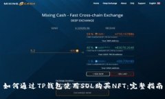 如何通过TP钱包使用SOL购买NFT：完整指