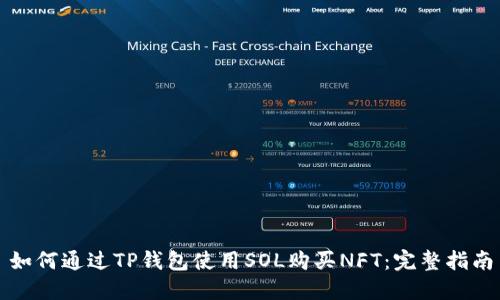 如何通过TP钱包使用SOL购买NFT:完整指南