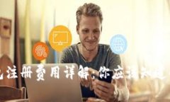 以太坊链钱包注册费用详解：你应该知
