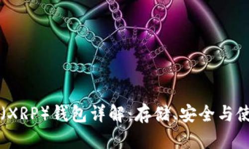 瑞波币(XRP)钱包详解:存储、安全与使用指南