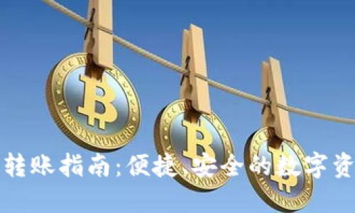 TP钱包批量转账指南：便捷、安全的数字资产管理利器