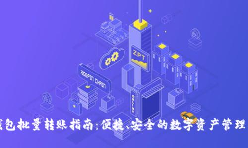 TP钱包批量转账指南：便捷、安全的数字资产管理利器