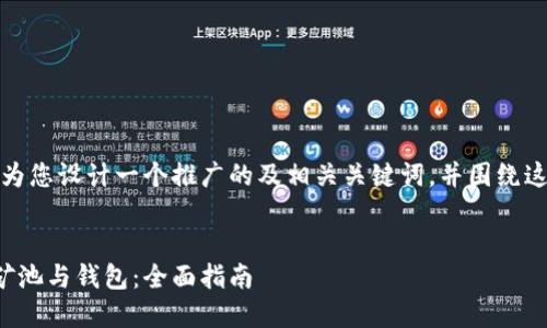 为了符合您的请求,我将为您设计一个推广的及相关关键词,并围绕这些内容进行详细的讨论。
如何选择最佳的比特币矿池与钱包:全面指南
