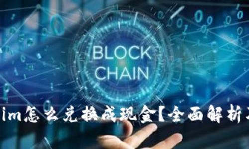 Tokenim怎么兑换成现金？全面解析及教程