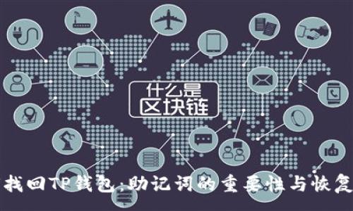 :
如何找回TP钱包：助记词的重要性与恢复指南