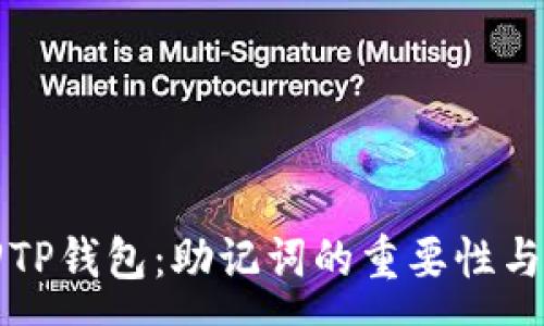 :
如何找回TP钱包：助记词的重要性与恢复指南