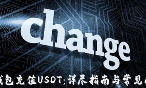 如何向钱包充值USDT:详尽指南与常见问题解答