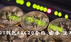 全面解析USDT钱包ERC20合约：安全、使用