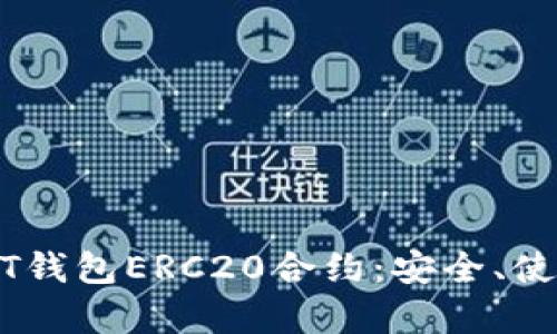 全面解析USDT钱包ERC20合约:安全、使用和操作指南