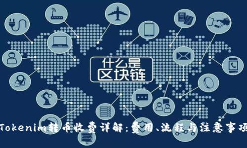 Tokenim转币收费详解:费用、流程与注意事项