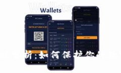 比特币钱包安全性分析：如何保护你的