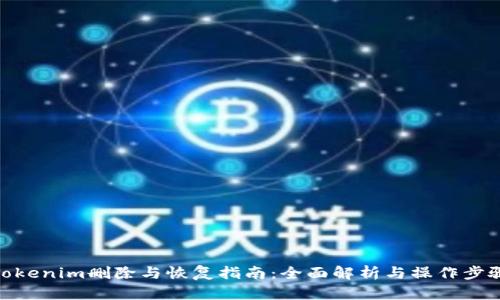 Tokenim删除与恢复指南：全面解析与操作步骤