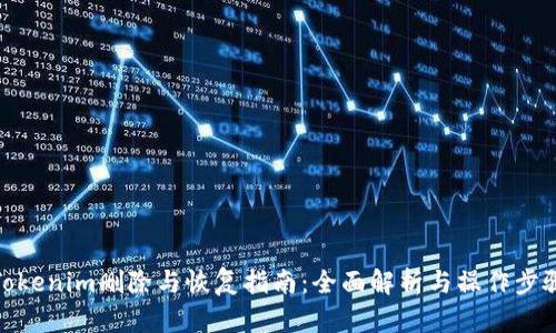 Tokenim删除与恢复指南：全面解析与操作步骤