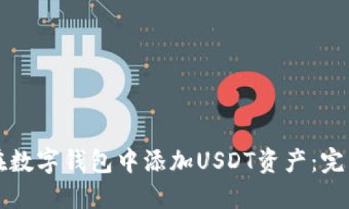 怎样在数字钱包中添加USDT资产:完整指南