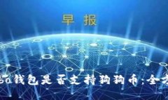 探究Cobo钱包是否支持狗狗币：全方位