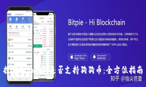 探究Cobo钱包是否支持狗狗币:全方位指南