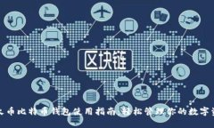 : 火币比特币钱包使用指南：轻松管理