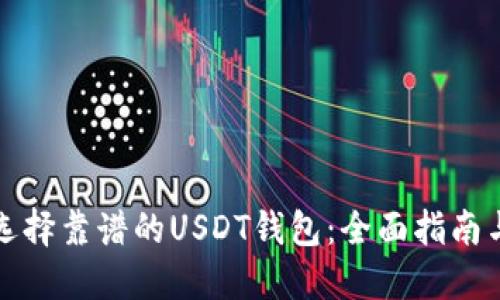 如何选择靠谱的USDT钱包:全面指南与推荐