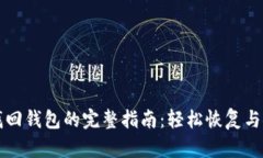 瑞波币找回钱包的完整指南：轻松恢复