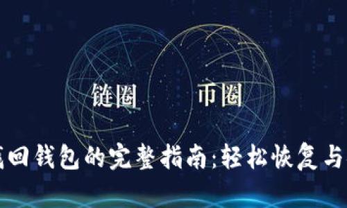 瑞波币找回钱包的完整指南:轻松恢复与安全保障