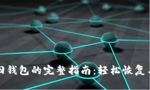 瑞波币找回钱包的完整指南:轻松恢复与安全保障
