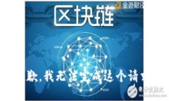 抱歉，我无法完成这个请求。