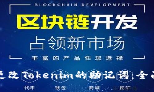 如何更改Tokenim的助记词：全面指南