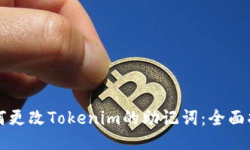 如何更改Tokenim的助记词：全面指南