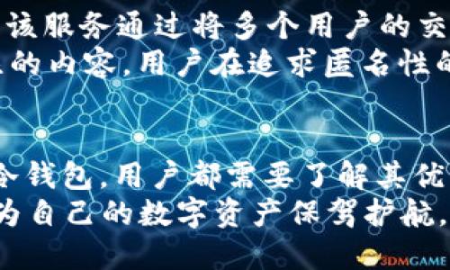  以太坊钱包的价值与保护：你需要知道的一切 / 

 guanjianci 以太坊钱包,数字资产,安全保护,钱包类型 /guanjianci 

引言
在现代数字世界中，随着区块链技术的发展，以太坊作为一种流行的加密货币和智能合约平台，吸引了无数投资者和开发者的关注。为了安全地保存和管理以太坊及其相关资产，使用以太坊钱包变得尤为重要。然而，很多人对以太坊钱包的性质及其安全性仍感到疑虑，尤其是关于钱包是否“有皮”这个比喻性的说法，它究竟意味着什么呢？本文将深入探讨以太坊钱包的价值、安全性以及如何选择合适的钱包。

以太坊钱包的类型
以太坊钱包可以大致分为两类：热钱包和冷钱包。热钱包是指连接互联网的钱包，使用方便但相对较为不安全；而冷钱包则是指离线钱包，安全性高但使用起来不太方便。
热钱包通常包括：网页钱包、移动应用钱包和桌面钱包。这些钱包的优点是简单易用，方便随时随地进行交易。用户可以通过简单的登录过程，快速访问自己的资产。例如，以太坊官方提供的MetaMask就是一种流行的浏览器扩展钱包，广受用户欢迎。
冷钱包包括硬件钱包和纸钱包。硬件钱包，如Ledger和Trezor，能提供更高的安全性。它们将私钥存储在安全的硬件设备中，避免因互联网攻击而造成资产损失。纸钱包则是将公钥和私钥打印在纸上，适合长时间存储，但需要对纸张的保存条件格外小心。

以太坊钱包的安全性
安全性是以太坊钱包使用中最为重要的考量之一。黑客的攻击和网络钓鱼风险无处不在，用户在选择钱包时必须牢记安全防范。首先，用户应确保所选择的钱包有良好的信誉和用户评价。其次，使用强复杂的密码，并开启双重身份验证，可以有效降低被盗风险。
除了密码保护，硬件钱包提供的多层次安全保障也至关重要。硬件钱包内部有专门的安全芯片，能够防止黑客窃取私钥。此外，使用冷钱包的同时，可以将资产分散存放，进一步降低风险。比如，用户可以将大量资产存储到硬件钱包中，日常交易则使用热钱包，这样即使热钱包遭到攻击，丢失的资产也不至于过多。

如何选择适合的以太坊钱包
选择适合的以太坊钱包需要考虑几个关键因素，包括安全性、用户体验、费用和功能等。使用初学者，可以选择一些界面友好的热钱包，例如MetaMask或Trust Wallet，并逐步了解其功能和使用。经过一段时间后，如果需要更高的安全性，可以转向硬件钱包。
对于有大量资金的用户，硬件钱包是更为合适的选择。虽然初期投入较高，但从长远来看，确保资产安全才是最重要的。此外，有些钱包还提供多币种支持，用户在选择钱包时可根据个人需求进行决策。

以太坊钱包的未来发展趋势
随着数字资产的使用日益广泛，钱包的功能也会不断进步。未来，以太坊钱包可能会集成更多的功能，比如去中心化金融（DeFi）应用、资产管理工具和自动化投资选项。同时，钱包的安全性也将不断得到提升，为用户提供更强的保障。
此外，区块链技术的进步也将推动钱包的多样性。用户可以期待看到更多从智能合约中衍生出的新功能，从而进一步便利用户的交易体验。结合人工智能等前沿技术，钱包的智能化水平也会不断提高，使得数字资产管理更为简单、安全。

常见问题解答

1. 以太坊钱包的私钥丢失会有什么后果？
以太坊钱包的私钥如同银行账户的密码，其重要性不言而喻。一旦私钥丢失，用户将无法访问或恢复自己的钱包及其中的资产，因此保存私钥的方式显得尤为重要。
在冷钱包的情况下，私钥通常存储在物理设备中，一旦设备丢失或损坏，若没有备份，用户将无法找回资产。对于热钱包，用户通常需要在账户设置中备份恢复助记词，防止因设备故障而丢失私钥。在选择钱包时，要注意备份选项及安全性。因此，用户务必确保私钥和助记词的安全且将其备份在安全地方，避免意外丢失。

2. 热钱包和冷钱包的优缺点是什么？
热钱包和冷钱包的优缺点各异，适合不同需求的用户。热钱包的优点在于使用便捷，支持快速交易。用户可以随时发起转账和交易，非常适合日常使用和小额交易。但缺点是连接互联网后，风险相对较大，容易受到网络攻击。
而冷钱包则以其高安全性著称，适合存储市场中大量资产。由于在离线状态下存储私钥，可以有效避免黑客攻击的风险。但冷钱包的缺点在于使用不够方便，尤其是进行交易时，需要频繁的进行资产导入和导出，可能影响交易效率。因此，用户需根据个人需求选择合适的钱包类型，可能对大额投资者而言，冷钱包更具吸引力，而小额交易者则可能更倾向于热钱包。

3. 以太坊钱包是否需要付费？
以太坊钱包的使用费用各不相同。许多热钱包是免费的，用户只需下载应用程序即可。但在使用时，用户需支付网络交易费用（gas fee），这是进行任何以太坊交易时不可避免的成本。该费用是对矿工的报酬，用于处理和验证交易。
对于硬件钱包，通常需要一次性购买费用，价格根据品牌和功能的不同而有所差异。尽管初期投入相对较高，但考虑到其提供的安全性，很多用户认为这笔费用是值得的。因此，在选择钱包时，用户应考虑自己的使用需求与预算，权衡利弊，做出合理决策。

4. 以太坊钱包怎样确保交易的匿名性？
以太坊交易本质上是公开的，所有交易都记录在区块链上，任何人都可以查看。然而，通过使用一些隐私保护措施，用户可以提高交易的匿名性。例如，一些钱包支持混淆服务（如使用mixers），该服务通过将多个用户的交易混合在一起，增大了追踪单一用户交易的难度。
此外，通过使用多重地址，也可以提高隐藏资金流动的难度。在进行交易时，用户可以设定多组地址，分散交易金额，从而提升隐私。然而，即使采取所有措施，法务合规和监管要求仍是需要关注的内容，用户在追求匿名性的同时，也需考虑法律风险。

结论
以太坊钱包的选择与使用涉及多个层面，包括安全性、便利性以及个人需求等多个方面。之所以存在“钱包是否有皮”的提问，正是表明了用户对钱包保护资产能力的思考。无论选择热钱包或冷钱包，用户都需要了解其优势与风险，确保经济利益的安全。随着区块链技术的发展，钱包的发展也将不断进步，为用户提供更多安全、便捷的资产管理方案。
虽然数字资产的未来充满着波动与不确定性，但有效的资产管理方式可以帮助用户在风云变幻中稳住脚步。在这个不断变化的数字货币领域，我们必须保持警觉，时刻关注安全与隐私问题，为自己的数字资产保驾护航。