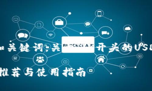 以下是您所要求的和关键词，关于“IK开头的USDT钱包”的内容大纲。

IK开头的USDT钱包推荐与使用指南