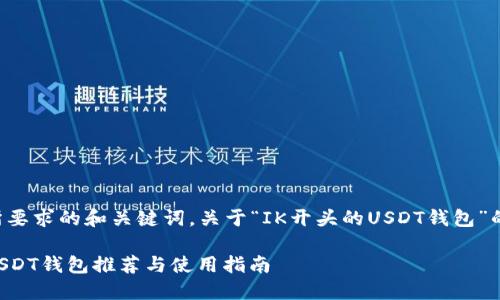 以下是您所要求的和关键词，关于“IK开头的USDT钱包”的内容大纲。

IK开头的USDT钱包推荐与使用指南