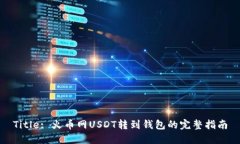 Title: 火币网USDT转到钱包的完整指南