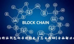 : 比特派钱包的币被转走了怎么找回？