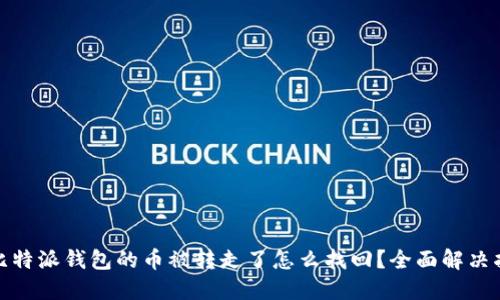 : 比特派钱包的币被转走了怎么找回?全面解决指南