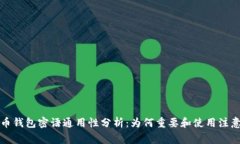 比特币钱包密语通用性分析：为何重要