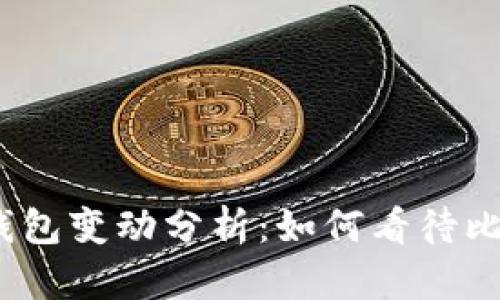5000比特币钱包变动分析:如何看待比特币市场动态